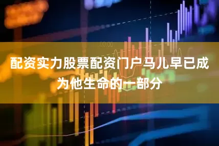 配资实力股票配资门户马儿早已成为他生命的一部分