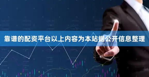 靠谱的配资平台以上内容为本站据公开信息整理