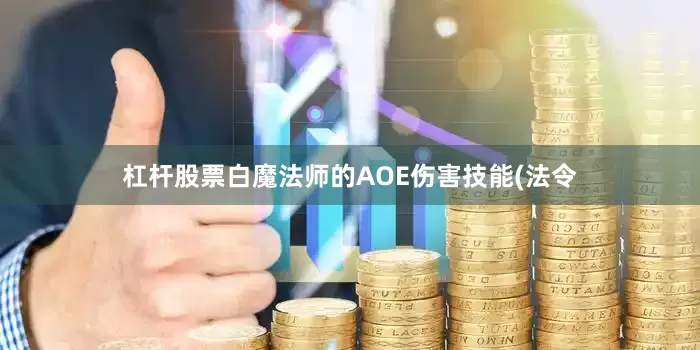 杠杆股票白魔法师的AOE伤害技能(法令