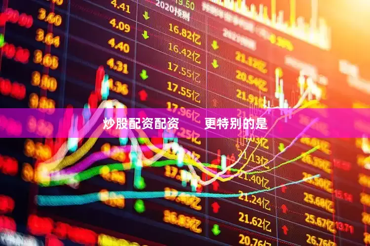 炒股配资配资       更特别的是