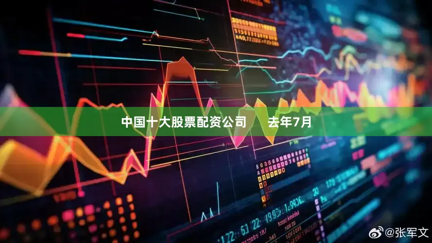 中国十大股票配资公司      去年7月