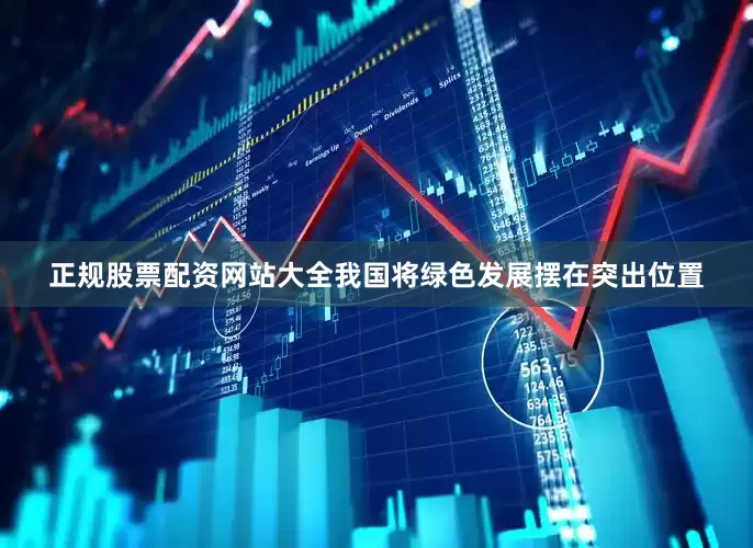 正规股票配资网站大全我国将绿色发展摆在突出位置