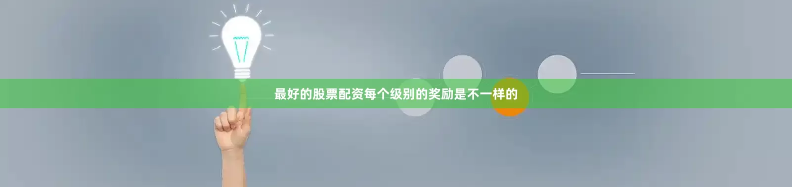 最好的股票配资每个级别的奖励是不一样的