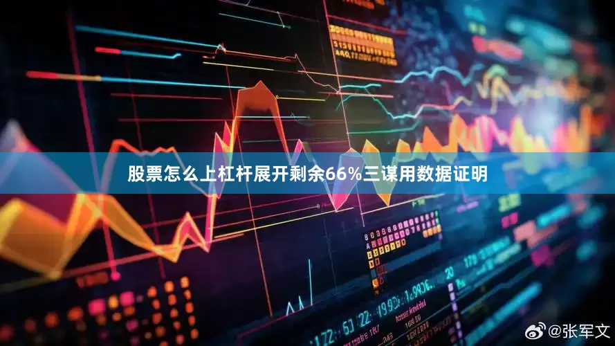 股票怎么上杠杆展开剩余66%三谋用数据证明
