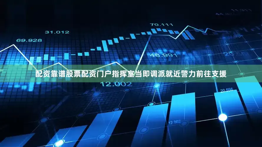 配资靠谱股票配资门户指挥室当即调派就近警力前往支援