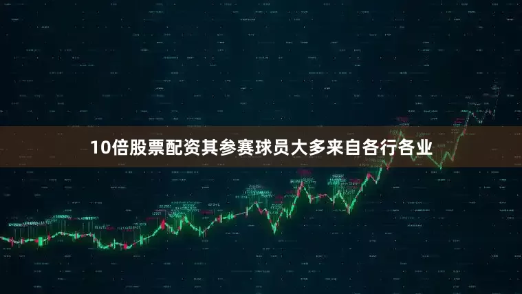 10倍股票配资其参赛球员大多来自各行各业