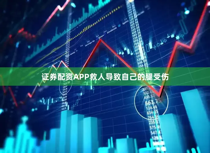 证券配资APP救人导致自己的腿受伤