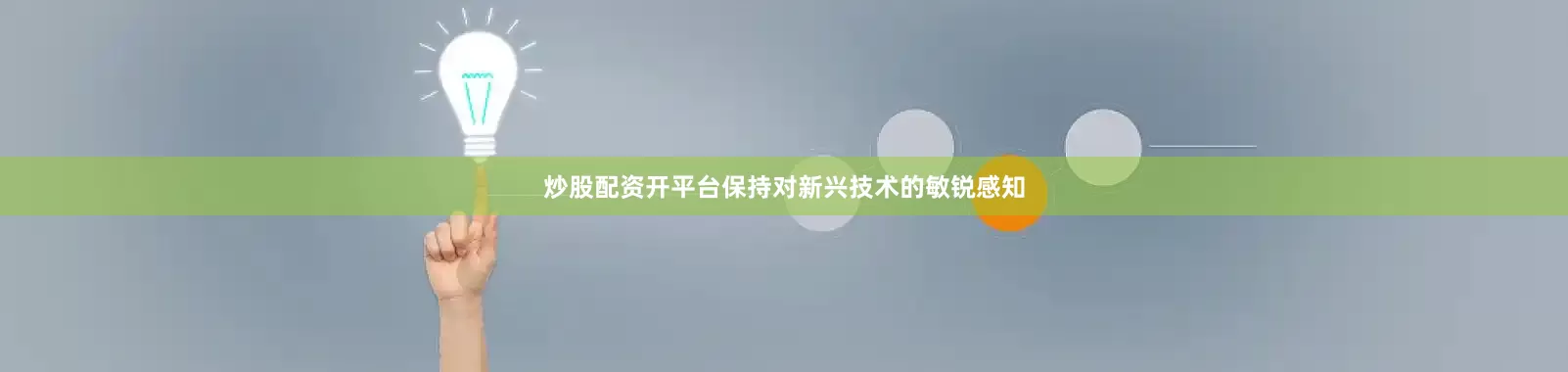 炒股配资开平台保持对新兴技术的敏锐感知