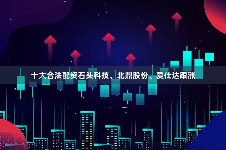 十大合法配资石头科技、北鼎股份、爱仕达跟涨