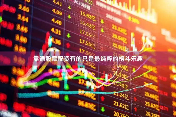 靠谱股票配资有的只是最纯粹的格斗乐趣
