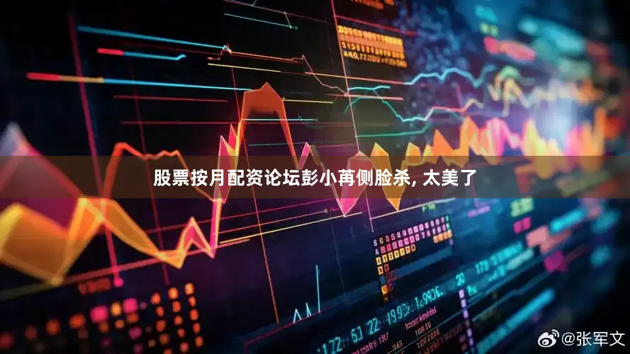 股票按月配资论坛彭小苒侧脸杀, 太美了