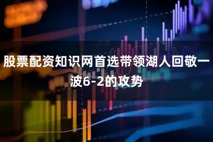股票配资知识网首选带领湖人回敬一波6-2的攻势