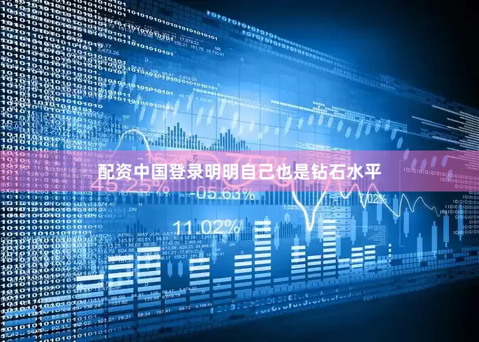 配资中国登录明明自己也是钻石水平
