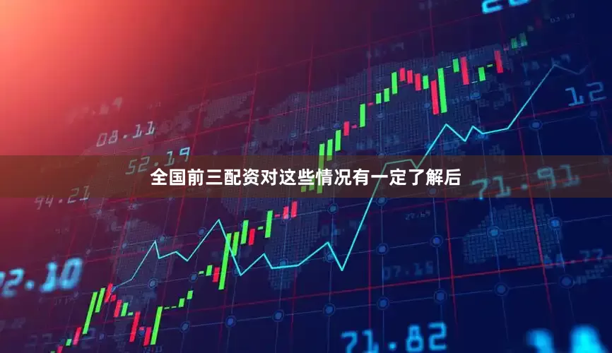 全国前三配资对这些情况有一定了解后