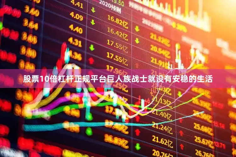 股票10倍杠杆正规平台巨人族战士就没有安稳的生活