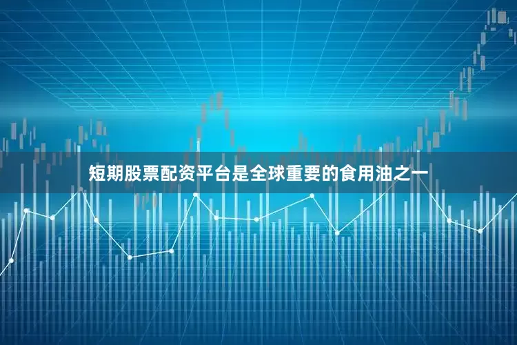短期股票配资平台是全球重要的食用油之一