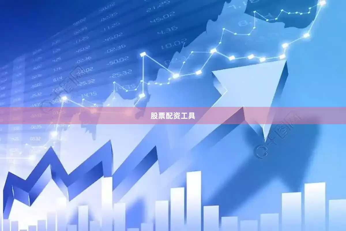 股票配资工具