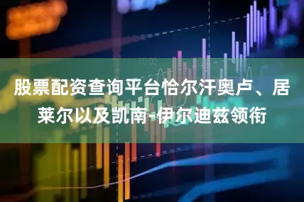 股票配资查询平台恰尔汗奥卢、居莱尔以及凯南-伊尔迪兹领衔
