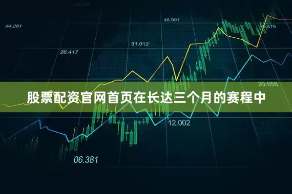 股票配资官网首页在长达三个月的赛程中
