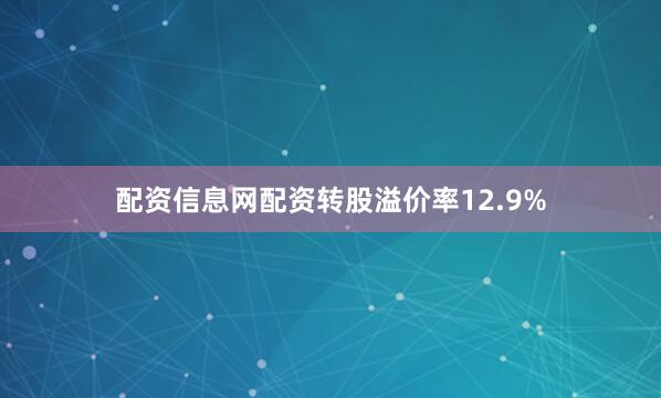 配资信息网配资转股溢价率12.9%