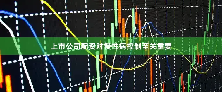 上市公司配资对慢性病控制至关重要