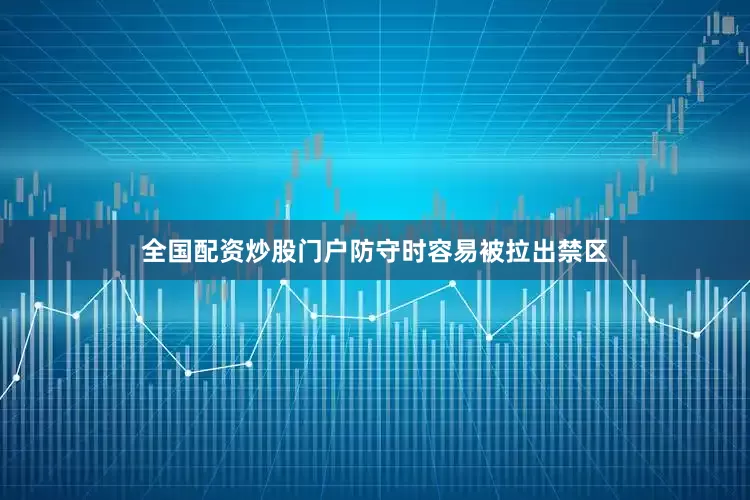全国配资炒股门户防守时容易被拉出禁区