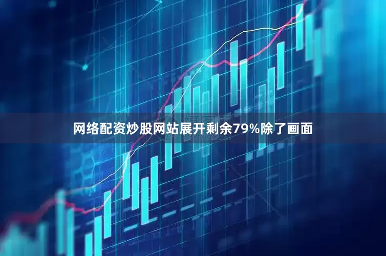 网络配资炒股网站展开剩余79%除了画面