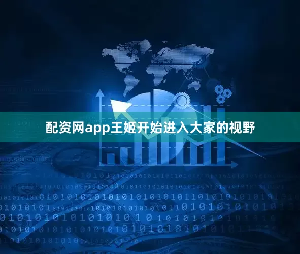 配资网app王姬开始进入大家的视野