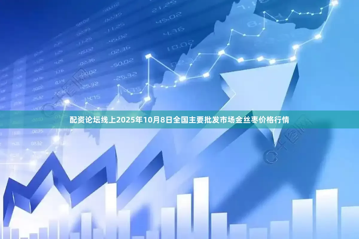 配资论坛线上2025年10月8日全国主要批发市场金丝枣价格行情