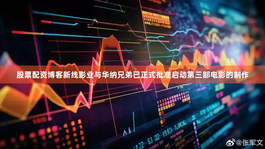股票配资博客新线影业与华纳兄弟已正式批准启动第三部电影的制作
