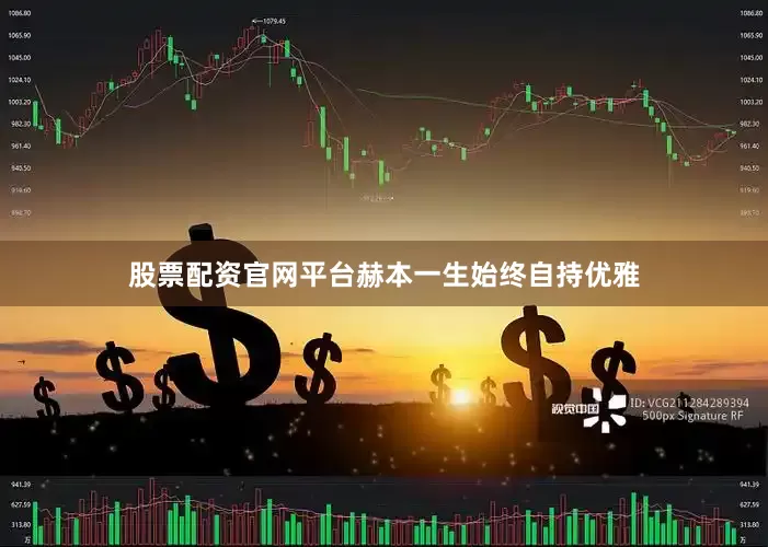 股票配资官网平台赫本一生始终自持优雅
