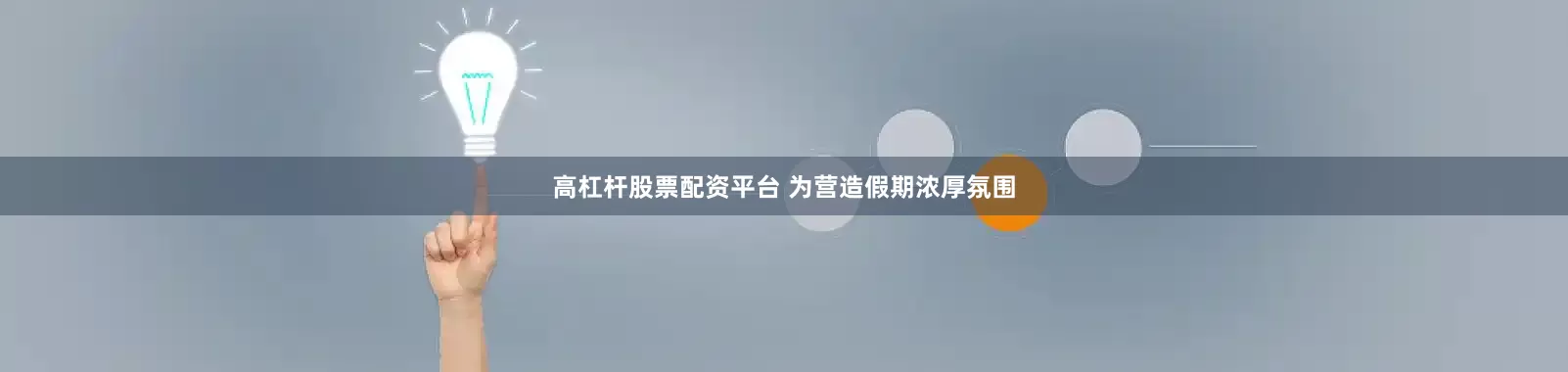 高杠杆股票配资平台 为营造假期浓厚氛围