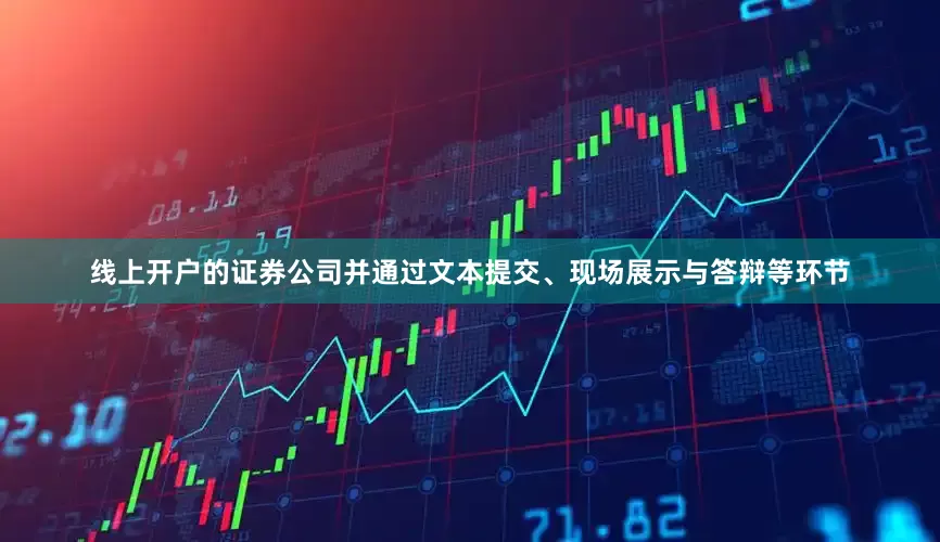 线上开户的证券公司并通过文本提交、现场展示与答辩等环节
