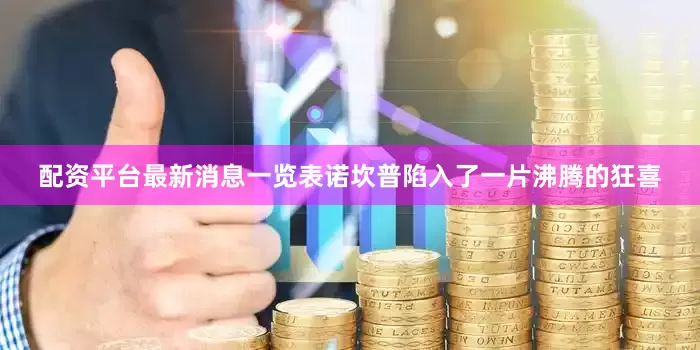配资平台最新消息一览表诺坎普陷入了一片沸腾的狂喜